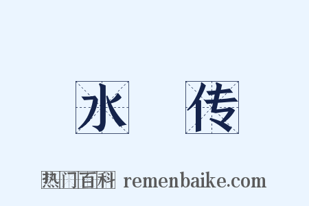 水滸传是什么意思的图片